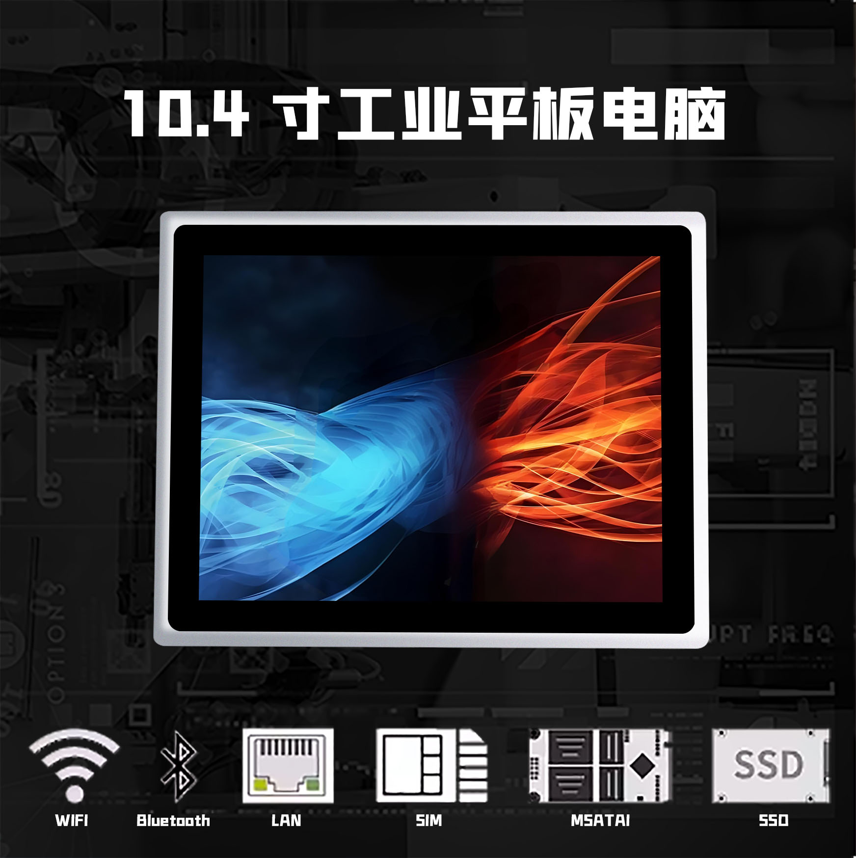 10.4寸工业平板主图1
